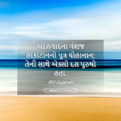Picture 05 - એઝરા 8:12 GUJIRV - આઝગાદના વંશજ - Bible Verse Picture