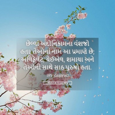 Picture 05 - એઝરા 8:13 GUJIRV - છેલ્લાં - Bible Verse Picture