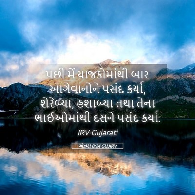 Picture 05 - એઝરા 8:24 GUJIRV - પછી મેં - Bible Verse Picture