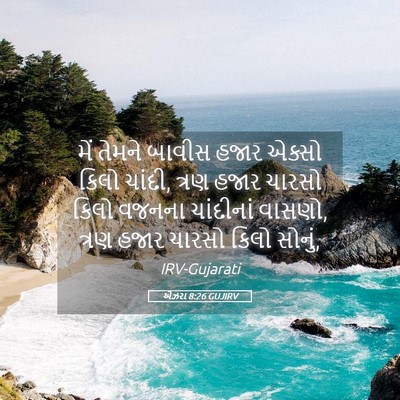 Picture 05 - એઝરા 8:26 GUJIRV - મેં તેમને બાવીસ - Bible Verse Picture