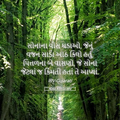 Picture 05 - એઝરા 8:27 GUJIRV - સોનાના વીસ ઘડાઓ, - Bible Verse Picture