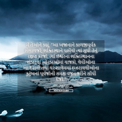 Picture 05 - એઝરા 8:29 GUJIRV - મેં તેઓને કહ્યું, - Bible Verse Picture