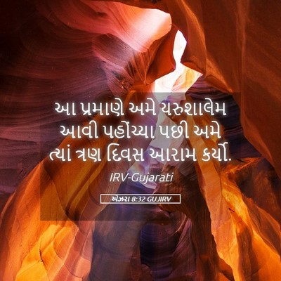 Picture 05 - એઝરા 8:32 GUJIRV - આ પ્રમાણે અમે - Bible Verse Picture