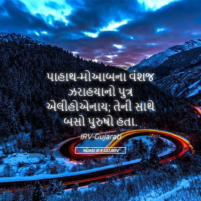 Picture 05 - એઝરા 8:4 GUJIRV - પાહાથ-મોઆબના વંશજ - Bible Verse Picture