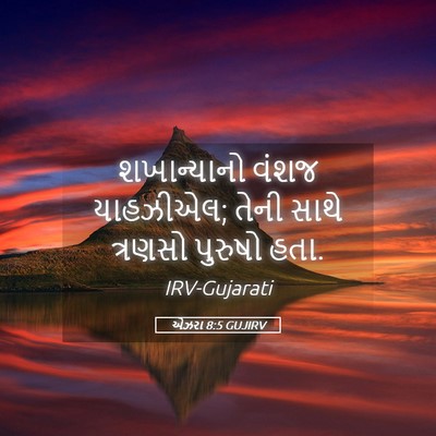 Picture 05 - એઝરા 8:5 GUJIRV - શખાન્યાનો વંશજ - Bible Verse Picture