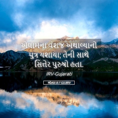 Picture 05 - એઝરા 8:7 GUJIRV - એલામના વંશજ - Bible Verse Picture
