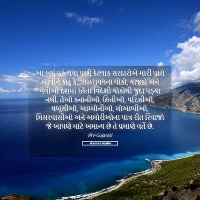 Picture 05 - એઝરા 9:1 GUJIRV - આ બધું પૂરું થયા - Bible Verse Picture