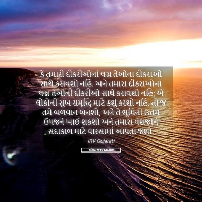 Picture 05 - એઝરા 9:12 GUJIRV - કે તમારી - Bible Verse Picture