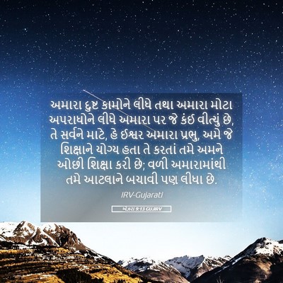 Picture 05 - એઝરા 9:13 GUJIRV - અમારા દુષ્ટ - Bible Verse Picture