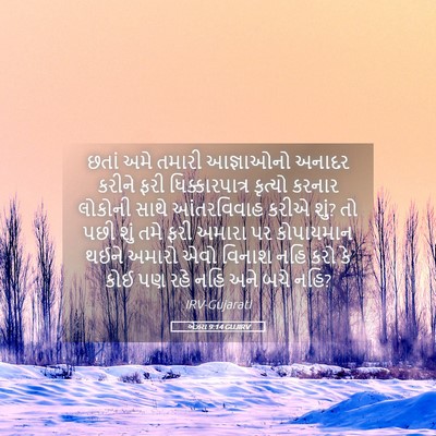 Picture 05 - એઝરા 9:14 GUJIRV - છતાં અમે તમારી - Bible Verse Picture