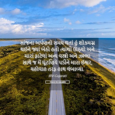 Picture 05 - એઝરા 9:5 GUJIRV - સાંજના અર્પણનો - Bible Verse Picture
