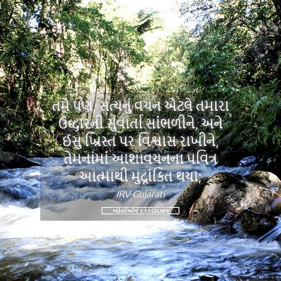 Picture 05 - એફેસીઓને 1:13 GUJIRV - તમે પણ, સત્યનું વચન - Bible Verse Picture