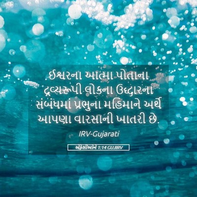 Picture 05 - એફેસીઓને 1:14 GUJIRV - ઈશ્વરના આત્મા - Bible Verse Picture