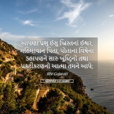 Picture 05 - એફેસીઓને 1:17 GUJIRV - આપણા પ્રભુ ઈસુ - Bible Verse Picture