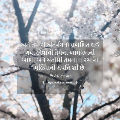 Picture 05 - એફેસીઓને 1:18 GUJIRV - અને તમારાં - Bible Verse Picture