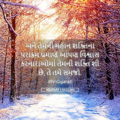 Picture 05 - એફેસીઓને 1:19 GUJIRV - અને તેમની મહાન - Bible Verse Picture