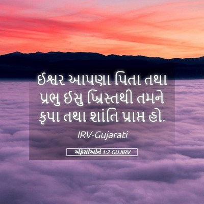 Picture 05 - એફેસીઓને 1:2 GUJIRV - ઈશ્વર આપણા પિતા - Bible Verse Picture