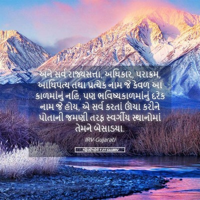 Picture 05 - એફેસીઓને 1:21 GUJIRV - અને સર્વ - Bible Verse Picture