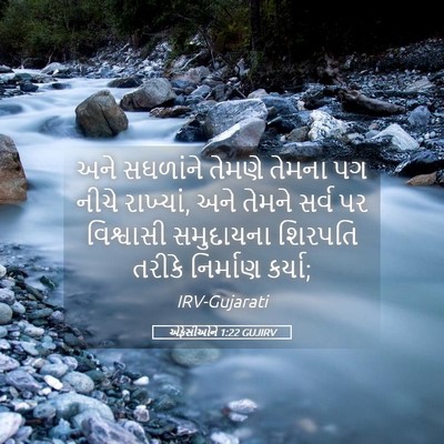 Picture 05 - એફેસીઓને 1:22 GUJIRV - અને સઘળાંને તેમણે - Bible Verse Picture