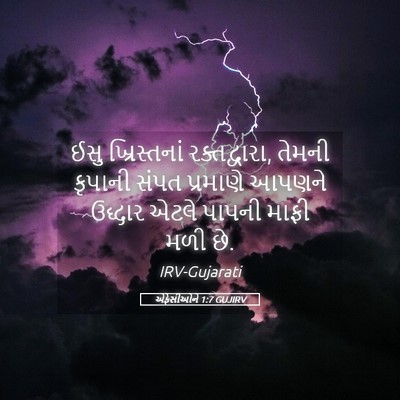 Picture 05 - એફેસીઓને 1:7 GUJIRV - ઈસુ ખ્રિસ્તનાં - Bible Verse Picture
