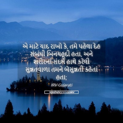 Picture 05 - એફેસીઓને 2:11 GUJIRV - એ માટે યાદ રાખો કે, - Bible Verse Picture