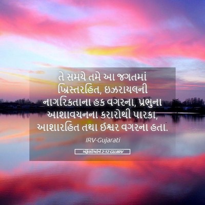 Picture 05 - એફેસીઓને 2:12 GUJIRV - તે સમયે તમે આ - Bible Verse Picture