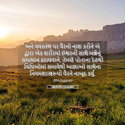 Picture 05 - એફેસીઓને 2:16 GUJIRV - અને વધસ્તંભ પર - Bible Verse Picture