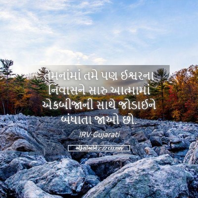 Picture 05 - એફેસીઓને 2:22 GUJIRV - તેમનાંમાં તમે પણ - Bible Verse Picture