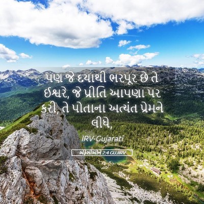 Picture 05 - એફેસીઓને 2:4 GUJIRV - પણ જે દયાથી ભરપૂર - Bible Verse Picture