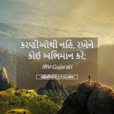 Picture 05 - એફેસીઓને 2:9 GUJIRV - કરણીઓથી નહિ, રખેને - Bible Verse Picture
