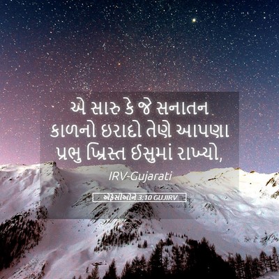 Picture 05 - એફેસીઓને 3:10 GUJIRV - એ સારુ કે જે સનાતન - Bible Verse Picture