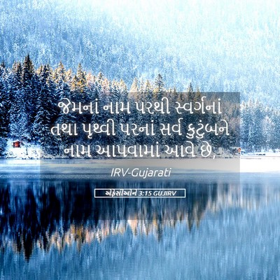 Picture 05 - એફેસીઓને 3:15 GUJIRV - જેમનાં નામ પરથી - Bible Verse Picture