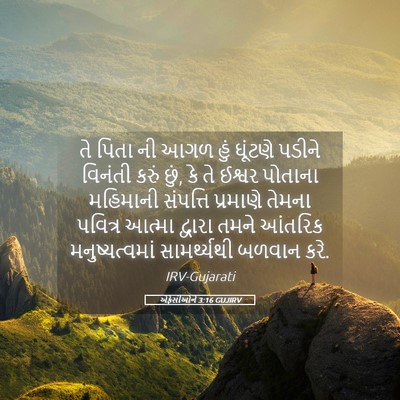 Picture 05 - એફેસીઓને 3:16 GUJIRV - તે પિતા ની આગળ હું - Bible Verse Picture