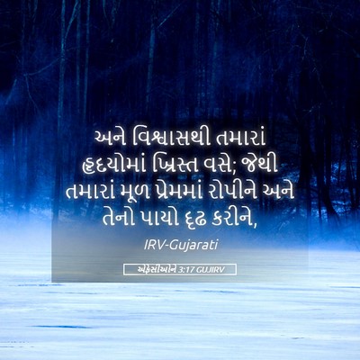 Picture 05 - એફેસીઓને 3:17 GUJIRV - અને વિશ્વાસથી - Bible Verse Picture
