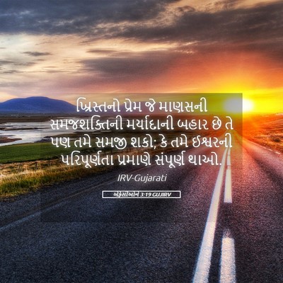Picture 05 - એફેસીઓને 3:19 GUJIRV - ખ્રિસ્તનો પ્રેમ - Bible Verse Picture