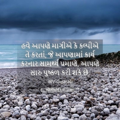 Picture 05 - એફેસીઓને 3:20 GUJIRV - હવે આપણે માગીએ કે - Bible Verse Picture