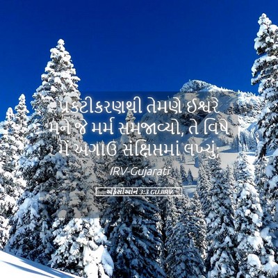 Picture 05 - એફેસીઓને 3:3 GUJIRV - પ્રકટીકરણથી તેમણે - Bible Verse Picture