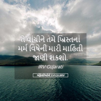 Picture 05 - એફેસીઓને 3:4 GUJIRV - તે વાંચીને તમે - Bible Verse Picture