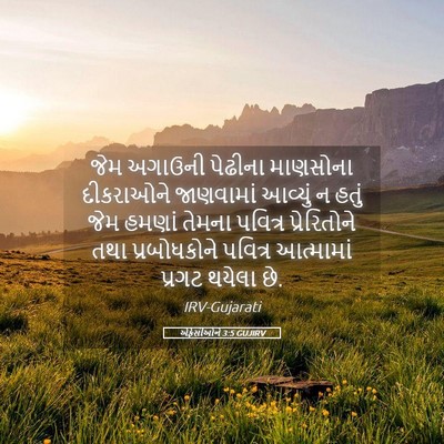 Picture 05 - એફેસીઓને 3:5 GUJIRV - જેમ અગાઉની પેઢીના - Bible Verse Picture