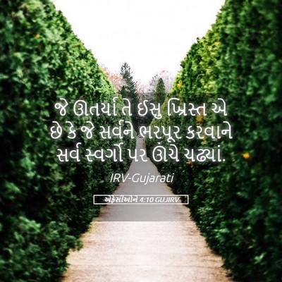 Picture 05 - એફેસીઓને 4:10 GUJIRV - જે ઊતર્યા તે ઈસુ - Bible Verse Picture