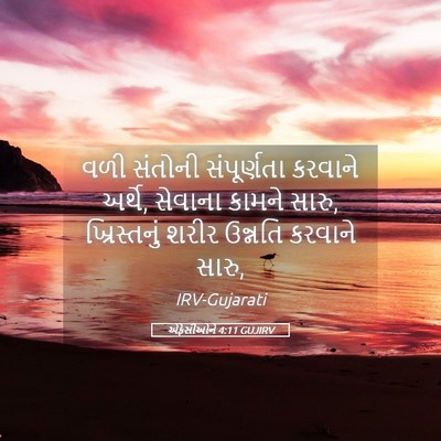 Picture 05 - એફેસીઓને 4:11 GUJIRV - વળી સંતોની - Bible Verse Picture