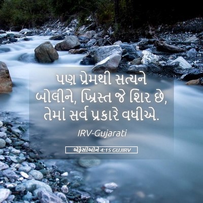 Picture 05 - એફેસીઓને 4:15 GUJIRV - પણ પ્રેમથી સત્યને - Bible Verse Picture