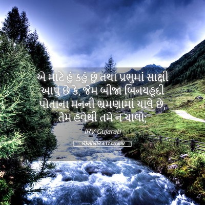 Picture 05 - એફેસીઓને 4:17 GUJIRV - એ માટે હું કહું છું - Bible Verse Picture