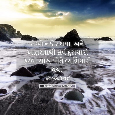 Picture 05 - એફેસીઓને 4:19 GUJIRV - તેઓ નઠોર થયા. અને - Bible Verse Picture