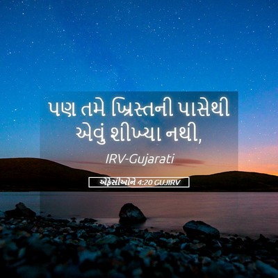 Picture 05 - એફેસીઓને 4:20 GUJIRV - પણ તમે ખ્રિસ્તની - Bible Verse Picture