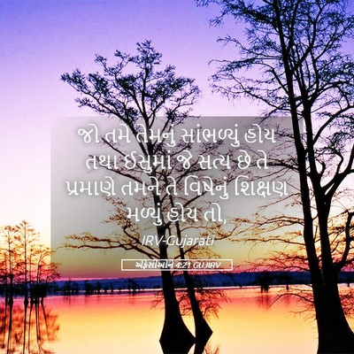 Picture 05 - એફેસીઓને 4:21 GUJIRV - જો તમે તેમનું - Bible Verse Picture