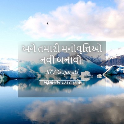Picture 05 - એફેસીઓને 4:23 GUJIRV - અને તમારી - Bible Verse Picture