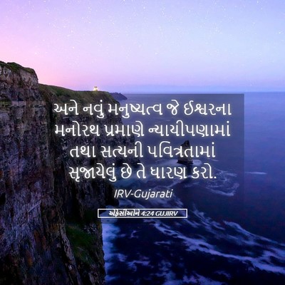 Picture 05 - એફેસીઓને 4:24 GUJIRV - અને નવું - Bible Verse Picture