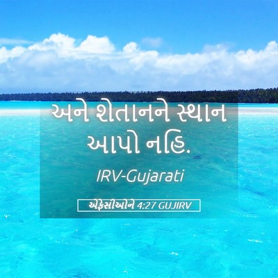 Picture 05 - એફેસીઓને 4:27 GUJIRV - અને શેતાનને સ્થાન - Bible Verse Picture