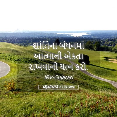 Picture 05 - એફેસીઓને 4:3 GUJIRV - શાંતિના બંધનમાં - Bible Verse Picture